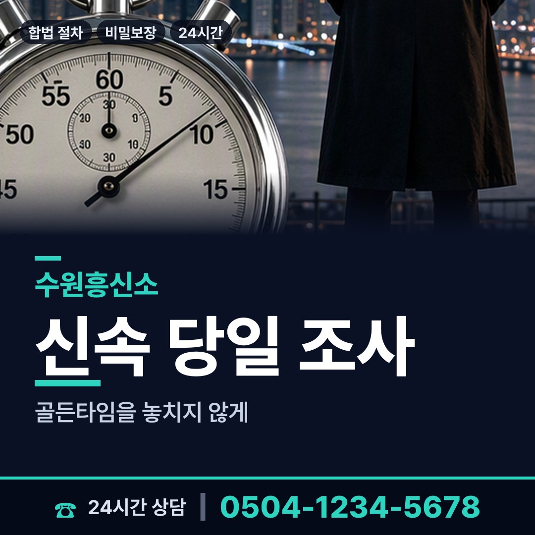 수원 광교1동 사이버흥신소 상담 안내